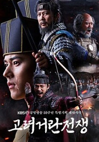 고려 거란 전쟁 Goryeo-Khitan War (2023) KBS2