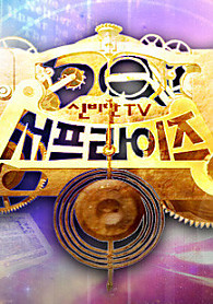 신비한TV 서프라이즈 - MBC