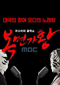 복면가왕 - MBC
