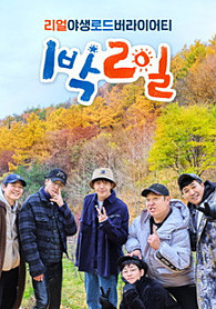 1박 2일 시즌4 - KBS2